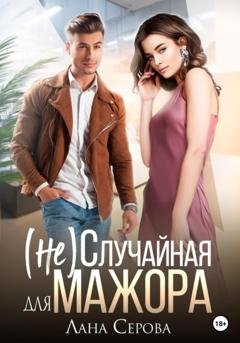 Обложка книги «(не) Случайная для мажора» — Лана Серова