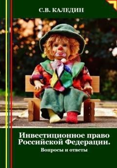 Обложка книги «Инвестиционное право Российской Федерации. Вопросы и ответы» — Сергей Каледин