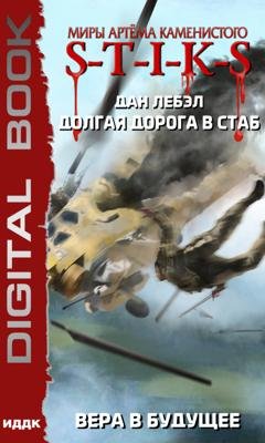Обложка книги «S-T-I-K-S. Долгая дорога в стаб. Книга 3. Вера в будущее» — Лебэл Дан