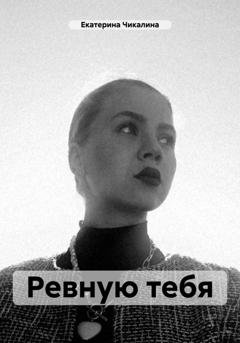 Обложка книги «Ревную тебя» — Екатерина Чикалина