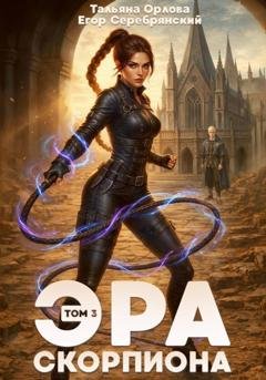 Обложка книги «Эра скорпиона. Том 3» — Тальяна Орлова
