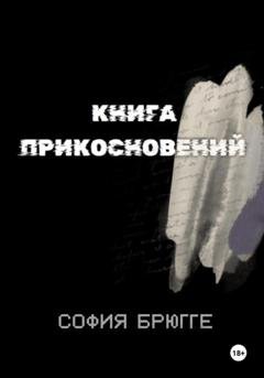 Обложка книги «Книга прикосновений» — София Брюгге