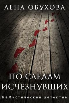Обложка книги «По следам исчезнувших» — Лена Обухова