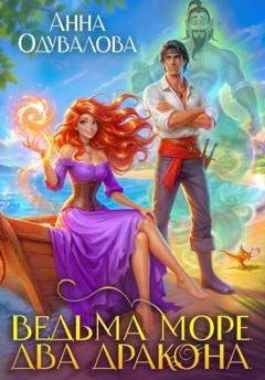 Обложка книги «Ведьма. Море. Два дракона» — Анна Одувалова