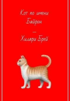 Обложка книги «Кот по имени Байрон» — Хилари Брей