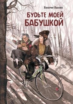 Обложка книги «Будьте моей бабушкой» — Валерия Ошеева
