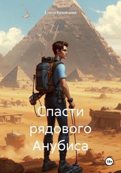 Обложка книги «Спасти рядового Анубиса» — Елена Кузнецова