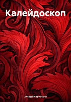 Обложка книги «Калейдоскоп» — Алексей Софийский