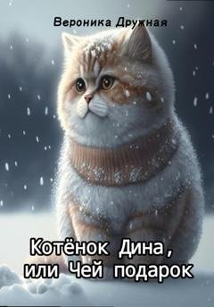 Обложка книги «Котёнок Дина, или Чей подарок» — Вероника Дружная