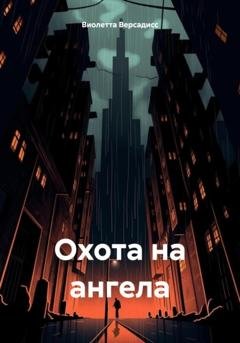 Обложка книги «Охота на ангела» — Виолетта Версадисс