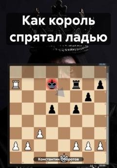 Обложка книги «Как король спрятал ладью» — Константин Оборотов