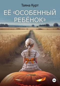 Обложка книги «Её «особенный ребёнок»» — Таяна Курт