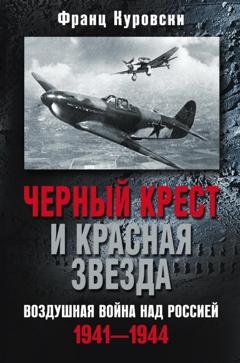 Обложка книги «Черный крест и красная звезда. Воздушная война над Россией. 1941—1944» — Франц Куровски