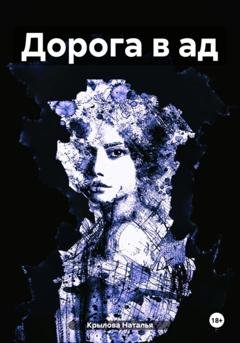 Обложка книги «Дорога в ад» — Наталья Сергеевна Крылова