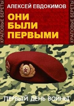 Обложка книги «Они были первыми» — Алексей Евдокимов