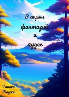 Обложка книги «В стране фантазий и чудес» — Коджи Кэнитиевич Танака