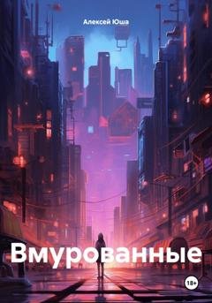 Обложка книги «Вмурованные» — Алексей Юша