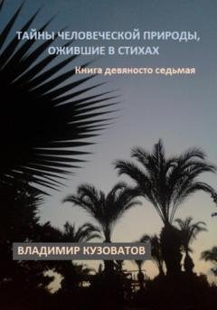 Обложка книги «Тайны человеческой природы, ожившие в стихах. Книга девяносто седьмая» — Владимир Петрович Кузоватов