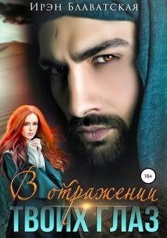 Обложка книги «В отражении твоих глаз» — Ирэн Блаватская