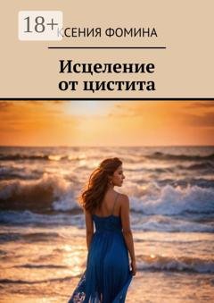 Обложка книги «Исцеление от цистита» — Ксения Фомина