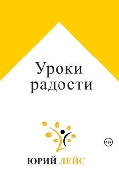 Обложка книги «Уроки радости» — Юрий Лейс