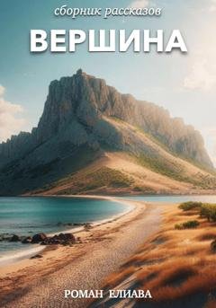 Обложка книги «Вершина» — Роман Елиава