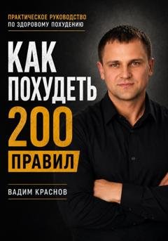 Обложка книги «200 правил как похудеть» — Вадим Краснов