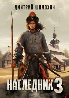 Обложка книги «Наследник 3» — Дмитрий Шимохин
