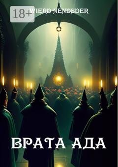 Обложка книги «Врата ада» — Wierd Nendsder