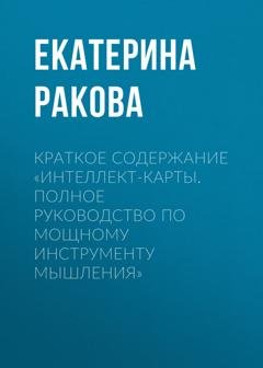 Обложка книги «Краткое содержание «Интеллект-карты. Полное руководство по мощному инструменту мышления»» — Екатерина Ракова