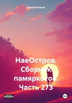 Обложка книги «НаеОстров. Сборник памяркотов. Часть 273» — Сергей Ефимович Тиханов
