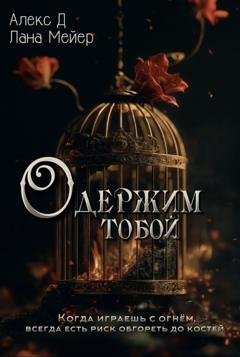 Обложка книги «Одержим тобой» — Алекс Д