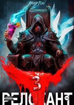 Обложка книги «#RealRPG. Релокант 3. По следам Ушедшего» — Андрей Мельник (Ascold Flow)