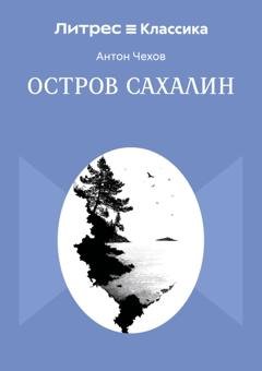 Обложка книги «Остров Сахалин» — Антон Чехов