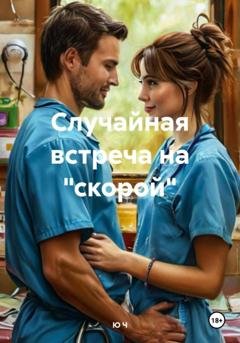 Обложка книги «Случайная встреча на "скорой"» — Ю Ч