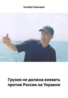 Обложка книги «Грузия не должна воевать против России на Украине» — Кахабер Отарович Родинадзе