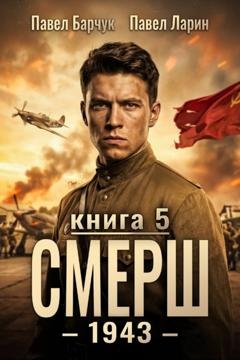 Обложка книги «СМЕРШ – 1943. Книга пятая» — Павел Барчук