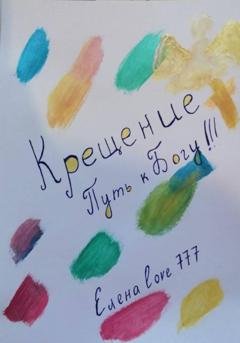 Обложка книги «Крещение! Путь к Богу!» — Елена Love777