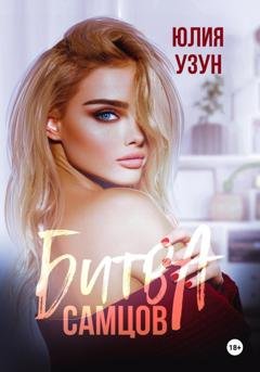 Обложка книги «Битва самцов» — Юлия Узун