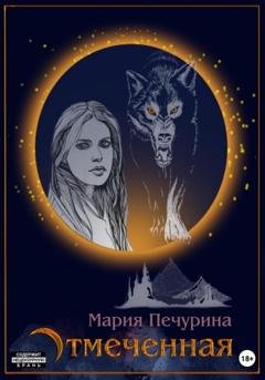 Обложка книги «Отмеченная» — Мария Печурина