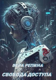Обложка книги «Свобода доступа» — Вера Репина