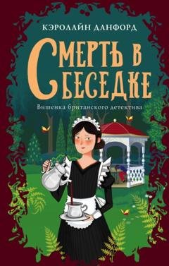 Обложка книги «Смерть в беседке» — Кэролайн Данфорд