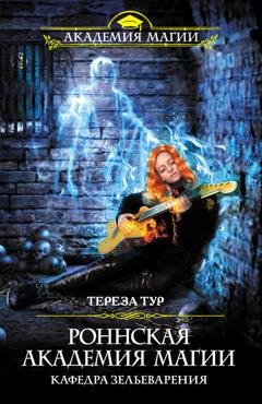 Обложка книги «Роннская Академия Магии. Кафедра зельеварения» — Тереза Тур
