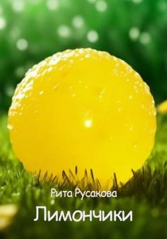 Обложка книги «Лимончики» — Рита Русакова