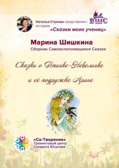Обложка книги «Сказки о Птичке-Невеличке и её подружке Арине. Сборник Самоисполняющихся Сказок» — Марина Владимировна Шишкина