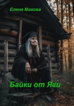 Обложка книги «Байки от Яги» — Елена Махова