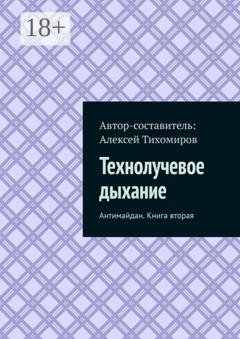 Обложка книги «Технолучевое дыхание. Антимайдан. Книга вторая» — Алексей Юрьевич Тихомиров