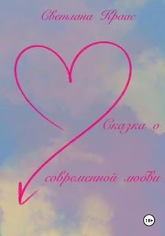 Обложка книги «Сказка о современной любви» — Светлана Краас