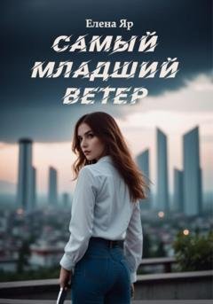 Обложка книги «Самый младший Ветер» — Елена Яр