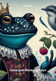 Обложка книги «Сила для Иоланта Бруч» — Нина Бобо